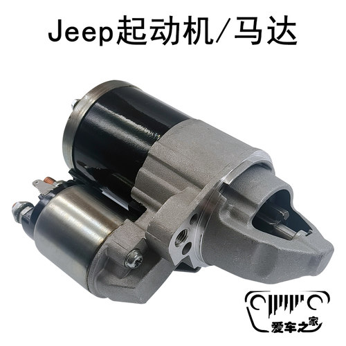 适配jeep指南者自由客酷博起动机 马达