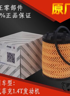 Jeep指南者自由侠1.4T机滤原厂