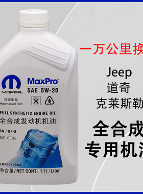 克莱斯勒道奇酷威jeep指南者自由客大切诺基牧马人机油