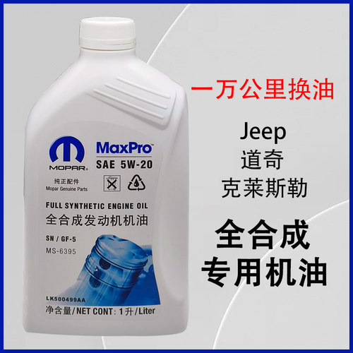 克莱斯勒道奇酷威jeep指南者自由客大切诺基牧马人机油