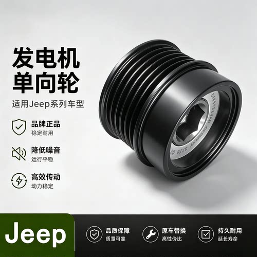 适配jeep指南者自由客酷博发动机单向轮
