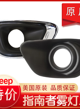 Jeep指南者前雾灯罩原厂