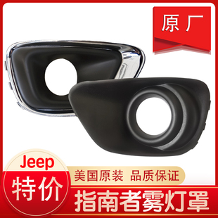 适配吉普jeep指南者前雾灯罩 雾灯框 前保险杠灯罩 灯框 原厂