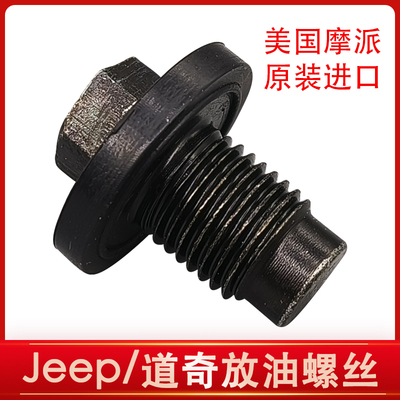 Jeep道奇克莱斯勒油底壳螺丝原厂