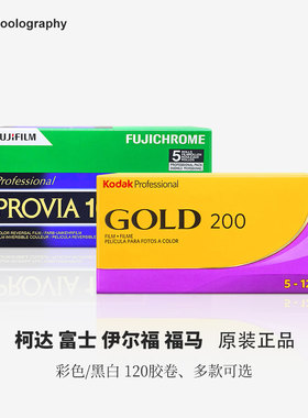 120柯达富士原装正品彩色黑白负片伊尔福福马PAN黑白富士反转片
