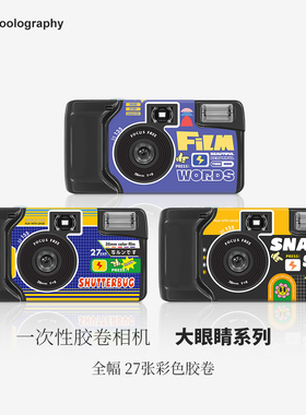 大眼睛魔瞳之眼一次性胶片相机彩色27张预装kodak胶卷傻瓜相机