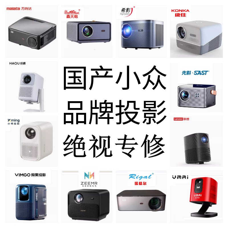 国产投影仪售后维修/小明/腾讯/优酷/希影/万利达/轰天炮/瑞格尔/爱国者/联想/知麻/哈趣/极米/灯泡/等品牌