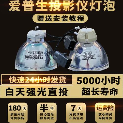 EPSON爱普生投影仪机原装灯泡ELPLP97 96 88 78 93 92 91 90 80 75 CB-CH-TW-TZ-FH-U-X-E等各种品牌灯泡在售