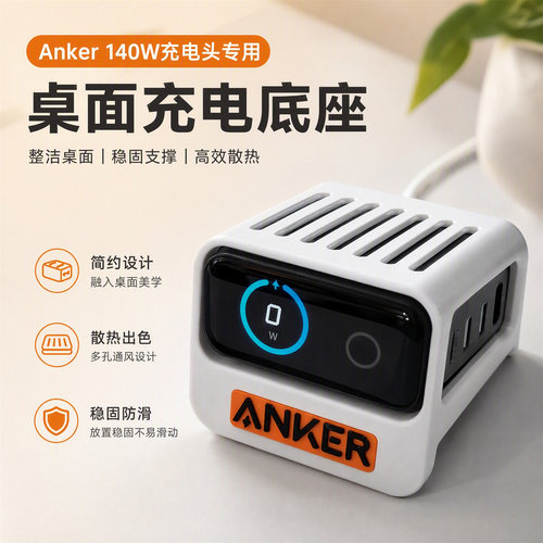 适用于安克140w充电头桌面底座 Anker充电器底座桌面充电站支架