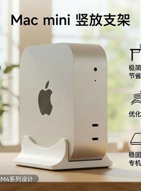 专用支架 竖放支架 适配mac mini m4 支架