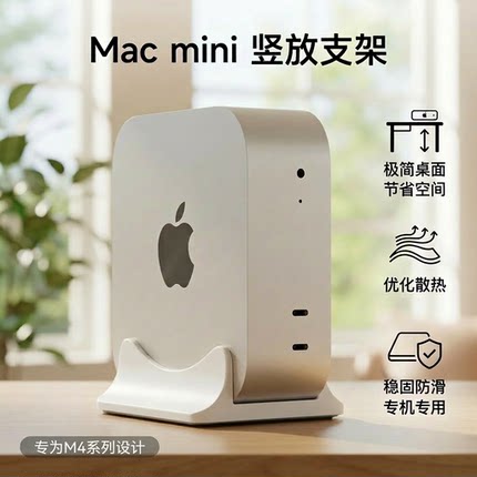 专用支架 竖放支架 适配mac mini m4 支架