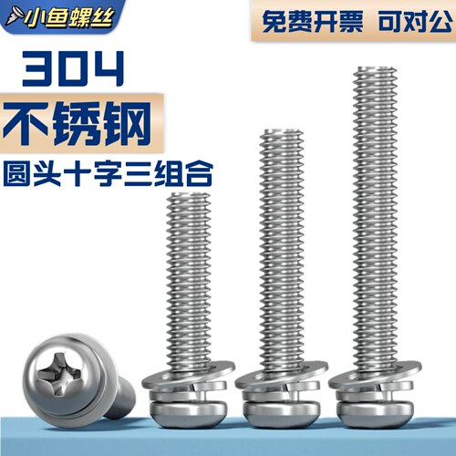304不锈钢圆头三组合螺钉