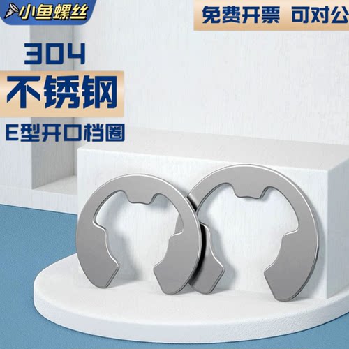 304不锈钢E型开口卡簧挡圈