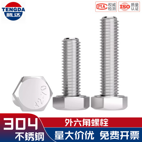 304不锈钢外六角螺栓螺丝