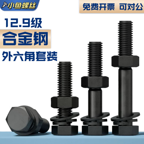 半牙合金钢GB螺栓螺帽套装12.9级