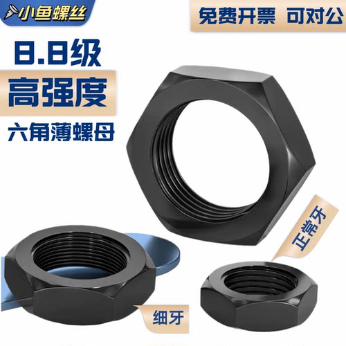 8.8级粗牙细牙六角薄螺母