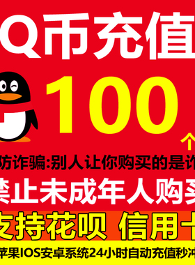 【支持花呗】腾讯QQ币充值QB充值Q币充值qb充值qq币充值自动充值