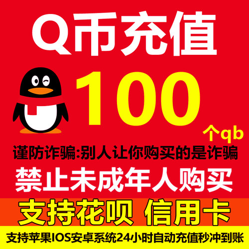 【支持花呗】腾讯QQ币充值QB充值Q币充值qb充值qq币充值自动充值