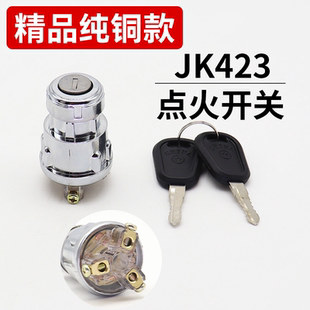 汽车叉车货车农用车点火开关JK 纯铜脚点火锁带钥匙 423 启动开关