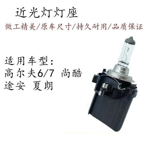 适配大众朗逸新凌度斯柯达明锐前大灯近光远光H7灯座带线插头灯泡