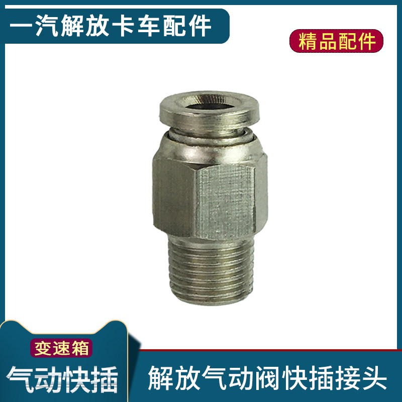 适用解放j6p配件变速箱气动阀接头j6p气动快插头j6随动阀弯头三通
