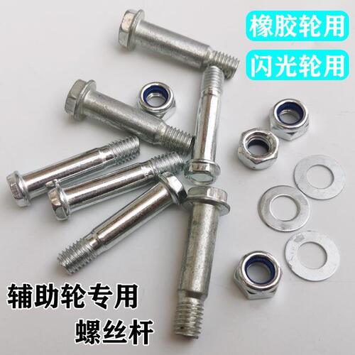 儿童自行车辅助轮螺丝杆宝宝玩具脚踏侧边闪光轮橡胶塑料轮螺丝件
