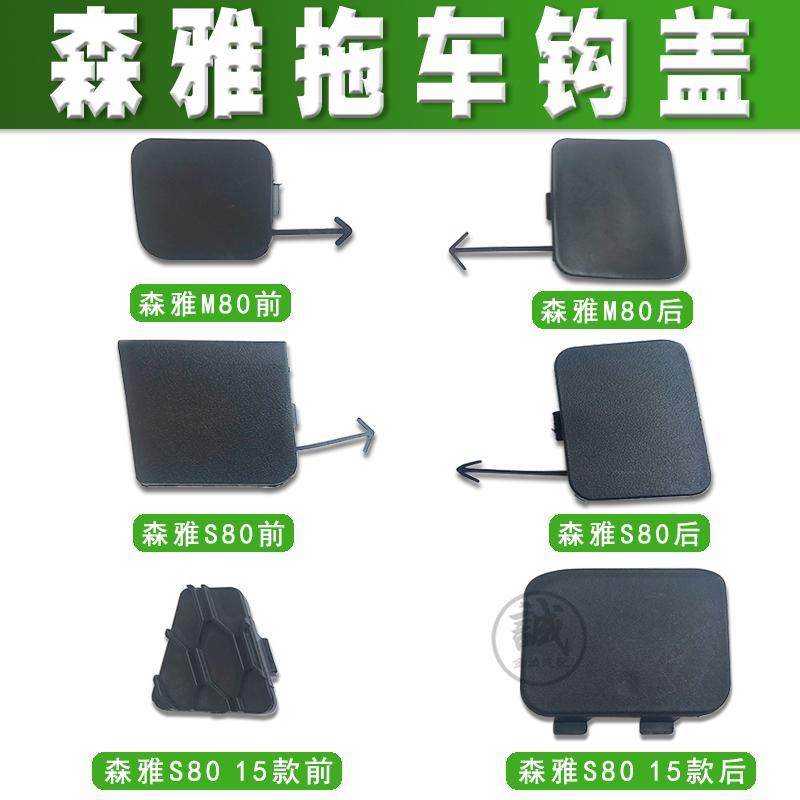 一汽森雅m80 s80拖车盖15款前保险杠孔盖 后牵引钩盖 拖车盖板
