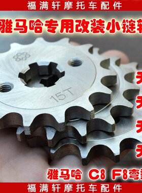 雅马哈提速小链轮链盘改装天剑150天俊125摩托车前小齿轮牙盘配件
