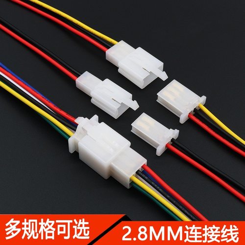 2.8mm汽车连接器电动摩托车对接插头2/3/4/6P公母头插座连接线
