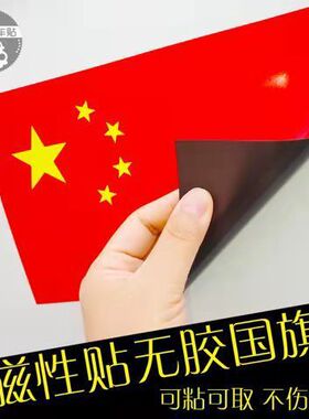 钻石级反光国旗贴强磁性汽车改装红旗车门贴不伤车身红色车贴