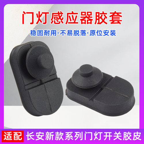 适用长安UNIK欧尚X7PLUSCS35PLUSCS55门灯开关胶套门碰感应器胶皮