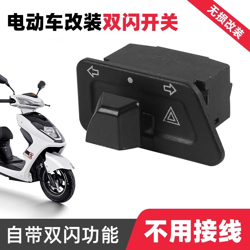 适用电动车踏板摩托双闪转向一体开关烈行nx125左右双闪按钮改装