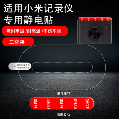 行车记录仪静电贴适用小米米家2K/1S/2标准版固定无痕背胶双面胶