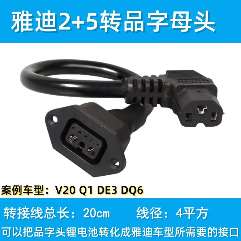适配雅迪换电插头2+5带通讯针电源线电动车锂电池充电座器输出线图片