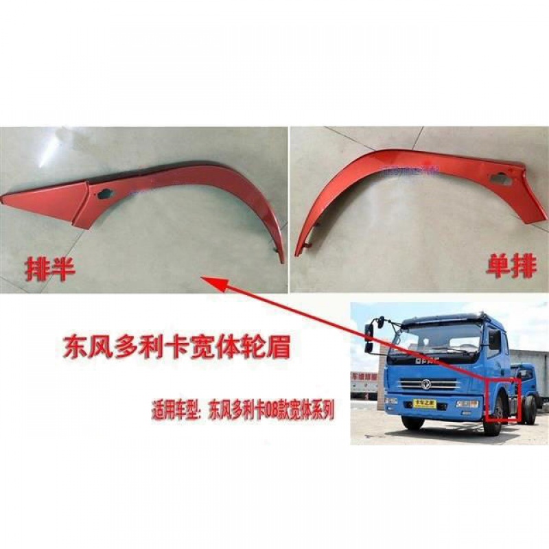 东风轻卡货车配件多利卡D6D8/凯普特锐铃轮眉L原装轮罩优质