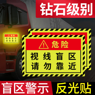 此处视线盲区请勿靠近大货车车贴纸卡车视觉盲区车贴纸反光提示贴