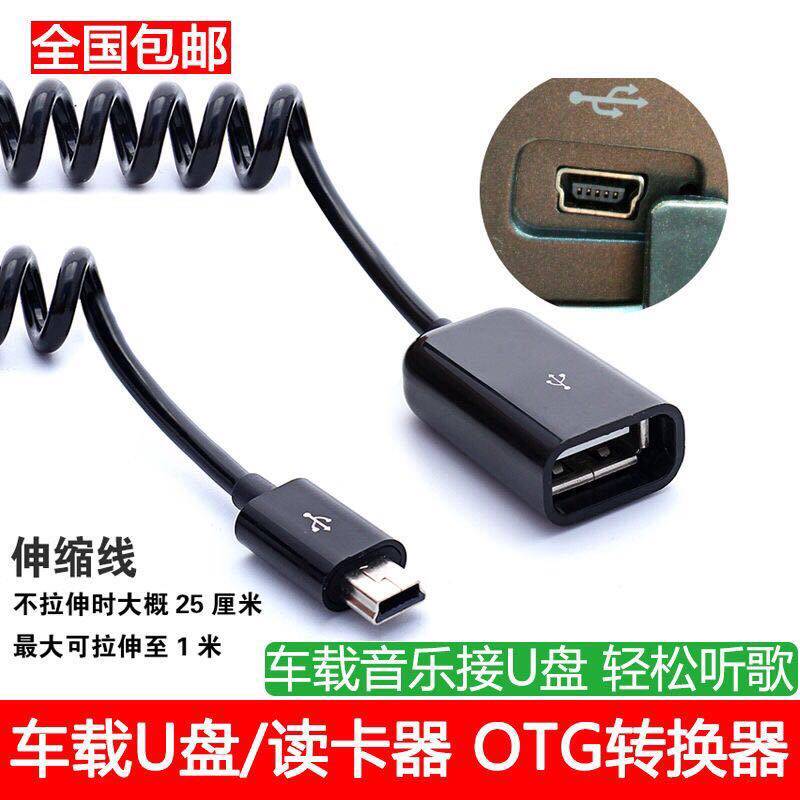 汽车音响u盘转接头车载听歌mp3转换器usb母转5p头t型口连接数据线