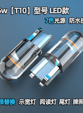 示宽灯T10 陶瓷led超亮示宽灯改装牌照灯日行灯led小灯泡白色冰蓝