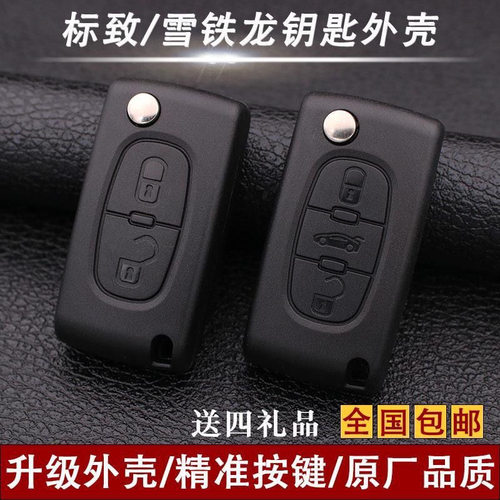 适配标致307308408标志遥控器雪铁龙凯旋世嘉C5折叠钥匙替换外壳