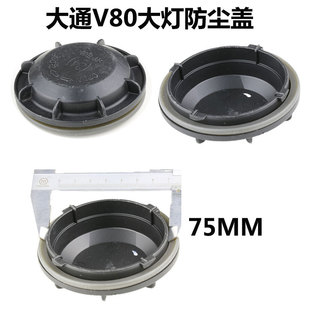 适用于大通V80大灯防尘盖罩后盖汽车改装G10豪沃T7金杯T50新海狮