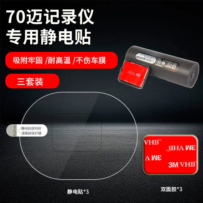 适用于70迈行车记录仪静电贴玻璃贴片车窗贴纸3M胶保护膜车用配件