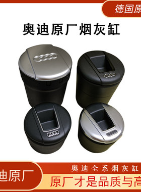 适用奥迪原装烟灰缸车载a4l a6l q5a3q3a5q7A7A8原厂专用镀铬烟缸