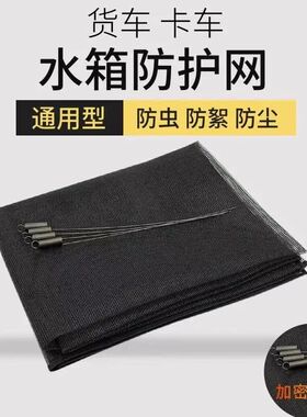 适配水箱防护网原装东风天龙VLKC天锦KR货车散热器防尘水箱防虫网