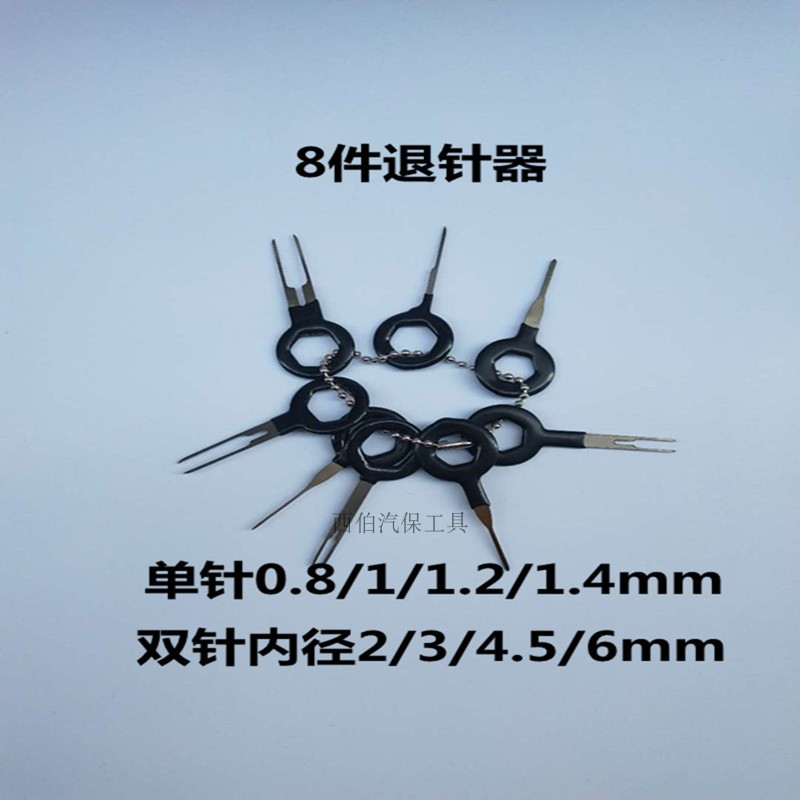 汽车线束插头端子退针器推针工具汽车维修拆卸线路挑线挑针取针器