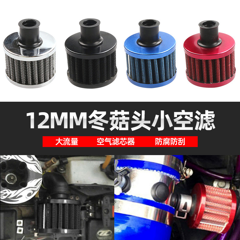 汽车改装二次进气小冬菇头废弃管小蘑菇头空气滤清器滤芯12mm通用