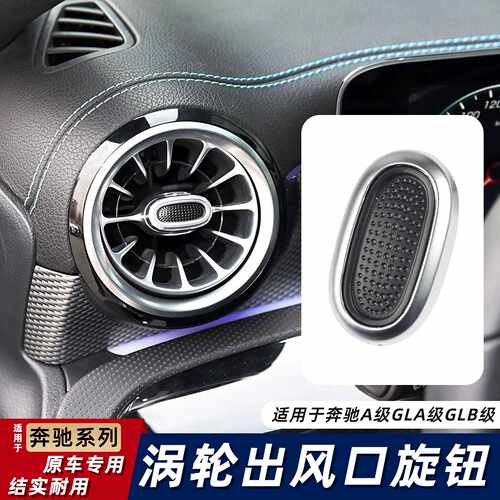 适用奔驰GLB A级A200L C260 E300 前面空调漩涡出风口旋钮按键
