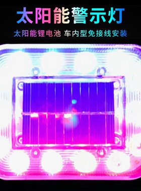 大货车太阳能警示爆闪灯车用边灯汽车夜间车载led免接线防追尾灯