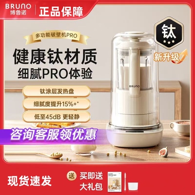 BRUNO破壁机pbj12家用全自动豆浆非静音多功能料理升级辅食自投料