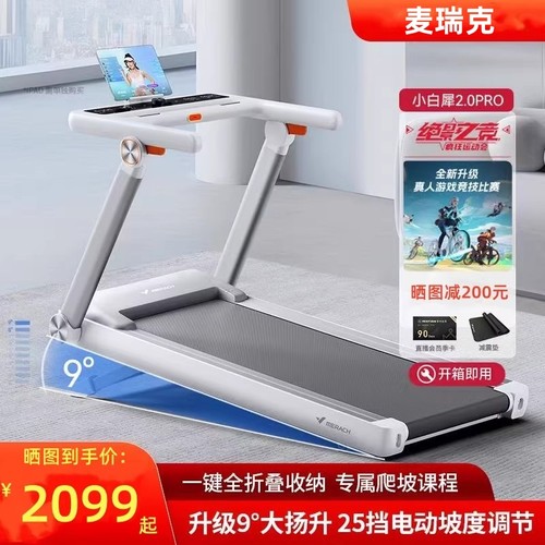 麦瑞克小白犀2PRO跑步机小型折叠智能走步机健身房静音室内爬坡机