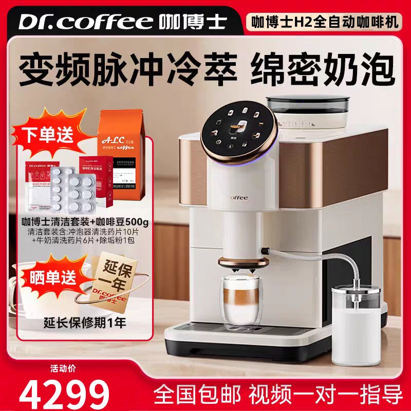 Dr.coffee咖博士H2意式全自动咖啡机智能家用办公室一键拿铁咖啡图片